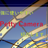 【パソコンスクリーンショット】インストール不要のPetty Camera（ぺティカメラ）のダウンロード法と使い方