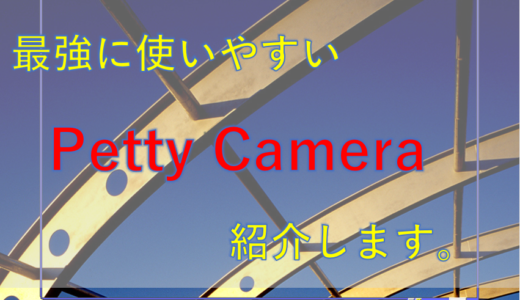 【パソコンスクリーンショット】インストール不要のPetty Camera（ぺティカメラ）のダウンロード法と使い方