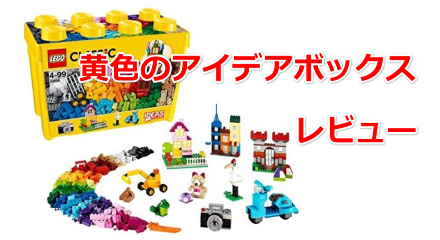 【初めて買うならコレ！】レゴクラシック 10698：黄色のアイデアボックス（スペシャル）を紹介