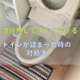 【ラバーカップがなくても大丈夫】道具なしでできるトイレの詰まりの直し方