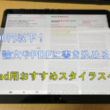 【iPad+論文アプリで使える！】PDFに書き込める2000円台のおすすめタッチペンを紹介