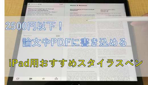 【iPad+論文アプリで使える！】PDFに書き込める2000円台のおすすめタッチペンを紹介