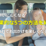 【車酔い予防法】出かける前にできる5つの方法を紹介！