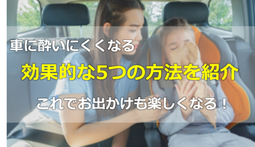 【車酔い予防法】出かける前にできる5つの方法を紹介！