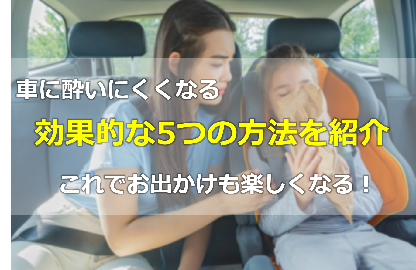 車 酔い 直し 方 車 酔い 直し 方
