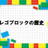 LEGO社の歴史とレゴブロックが作られるまでの道のり