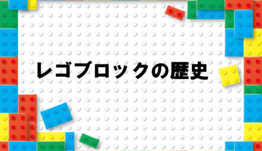 LEGO社の歴史とレゴブロックが作られるまでの道のり