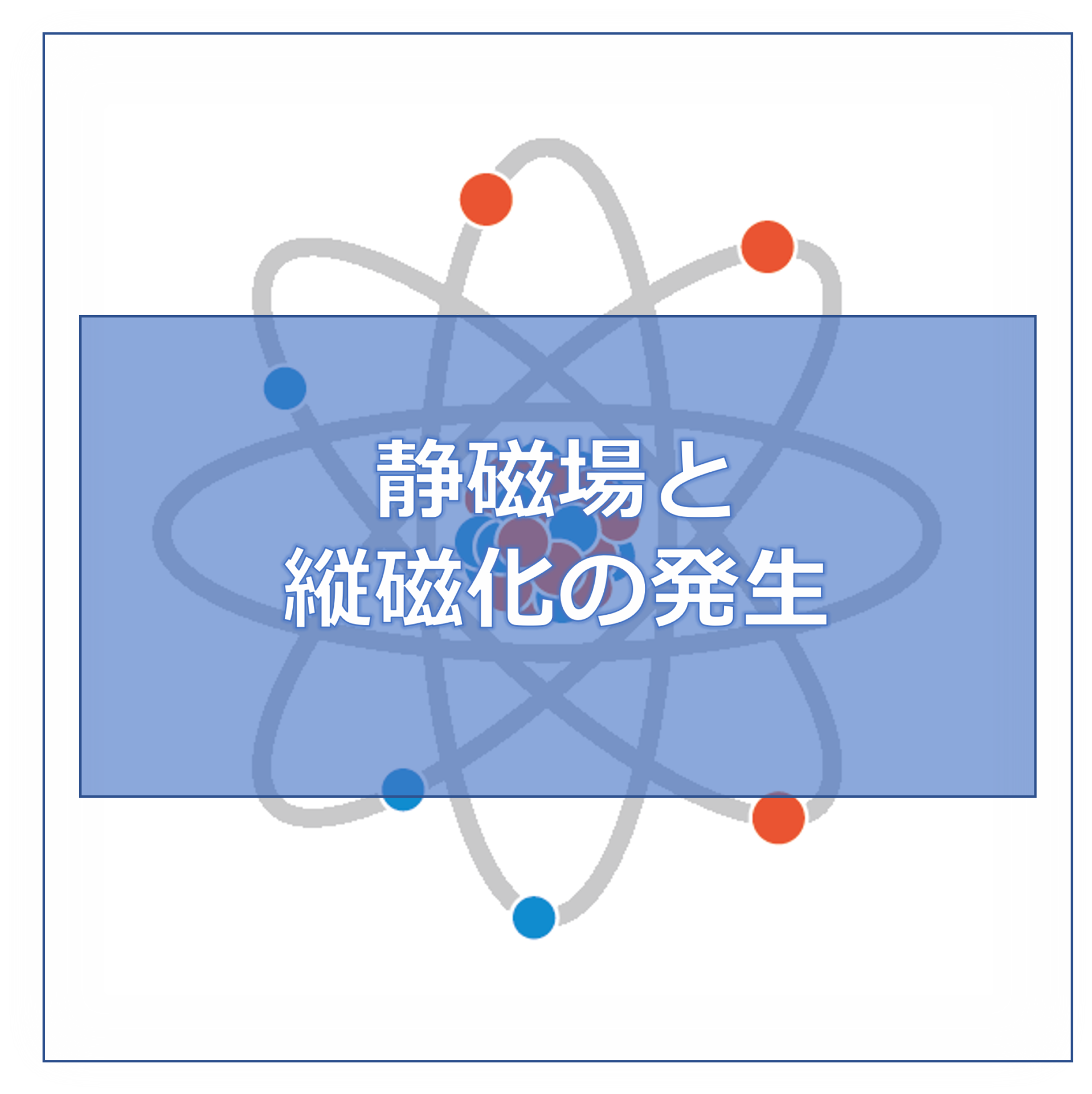 【MRI基礎知識】静磁場による巨視的磁気モーメントと縦磁化発生の仕組み