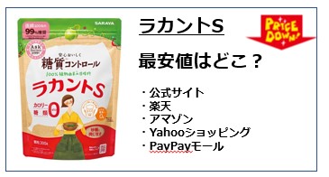 【通販の値段を比較】ラカントはどこが安い？サラヤ公式サイト・楽天・アマゾン・Yahooショッピングの最安値を比較