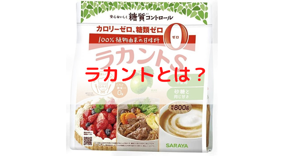 【ラカントの危険性まとめ】人工甘味料の体や糖尿病への影響は？