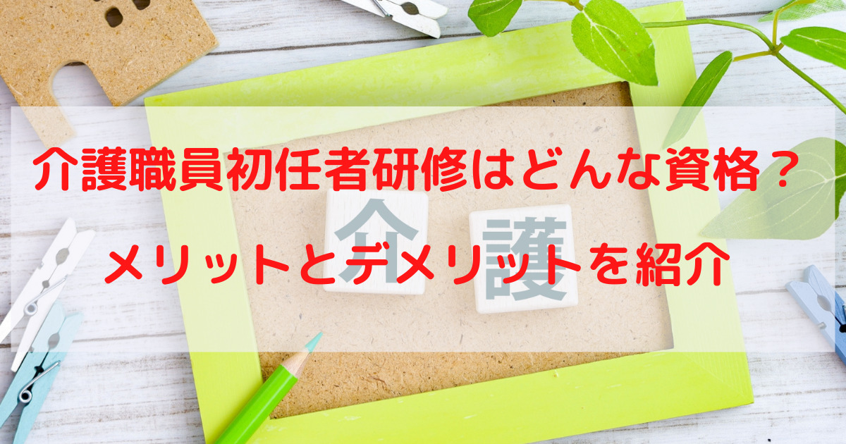 【取らないと損！！】介護職員初任者研修について