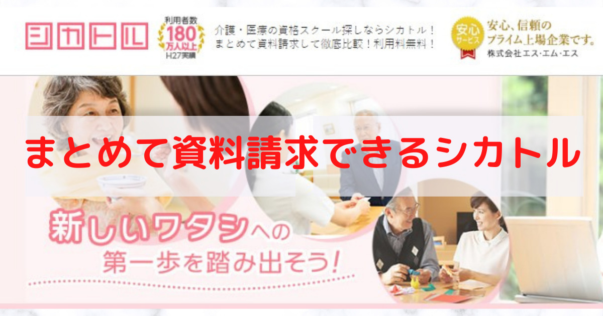 【口コミで知るシカトルの評判】スクール比較に便利な「まとめて資料請求」がおすすめ