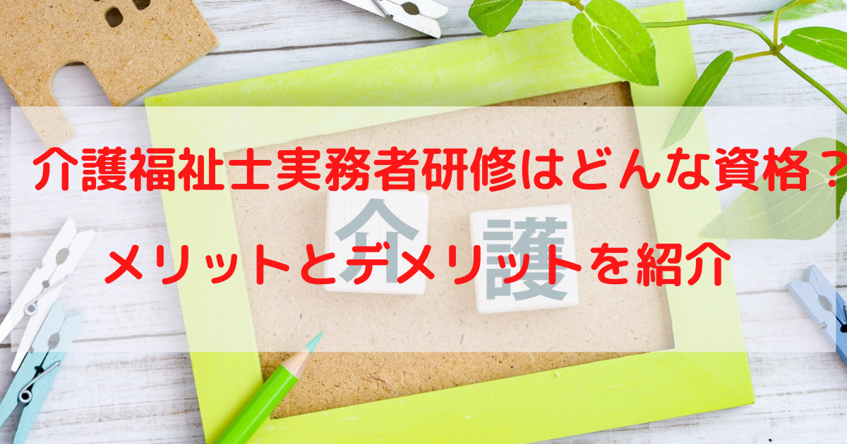 【めざせ介護福祉士！】介護福祉士実務者研修を受けよう