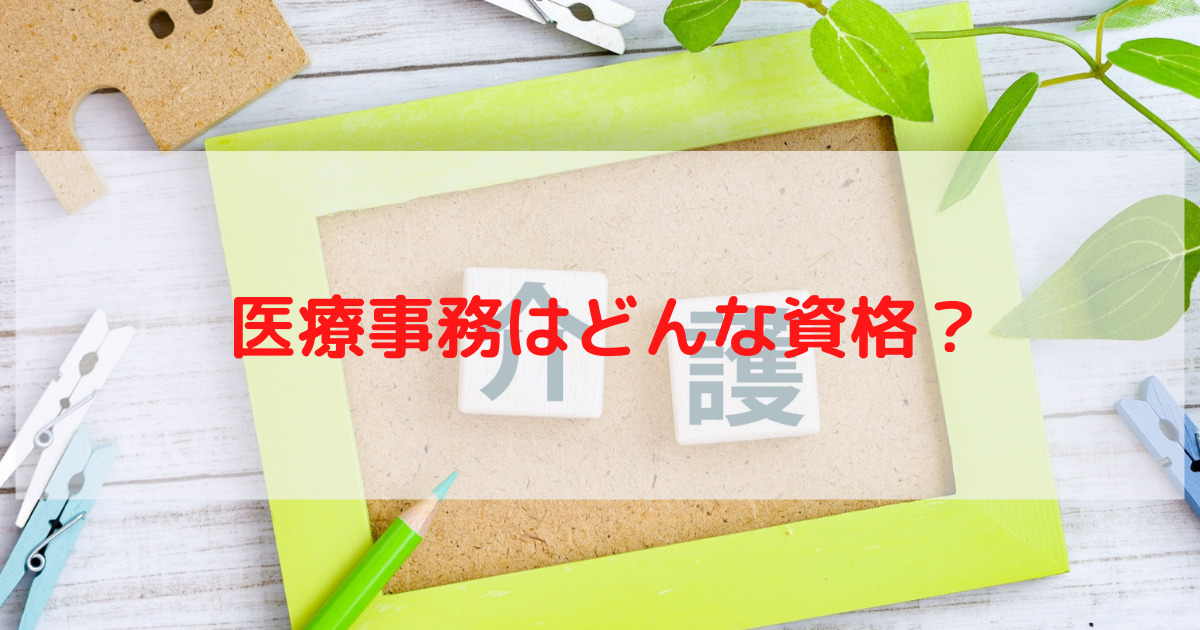 【医療機関の事務をめざすなら】医療事務の資格を取ろう