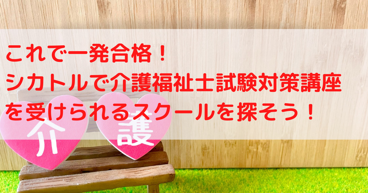 【これで一発合格！？】介護福祉士受験対策講座を受けよう！