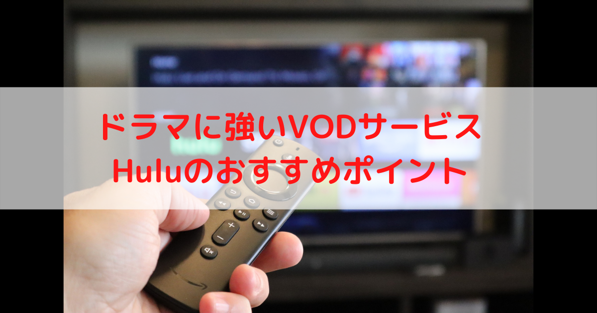 【ドラマに強いVODサービス】Huluのおすすめポイント