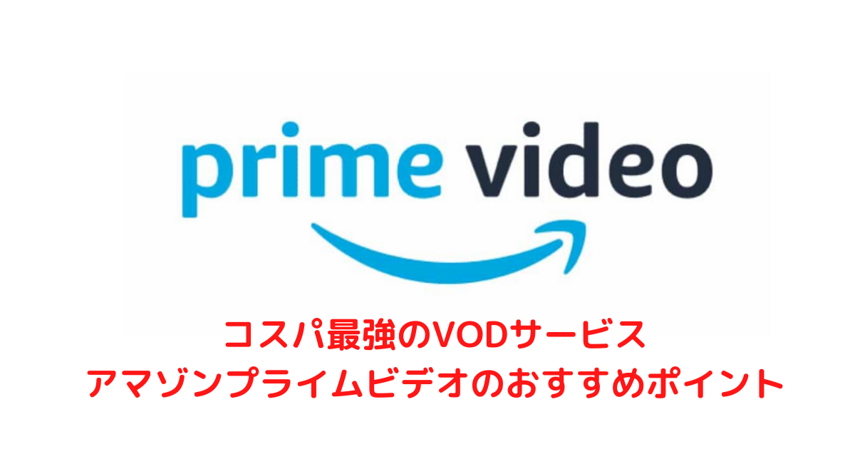 【コスパ最強のVODサービス】Amazon プライムビデオのおすすめポイント