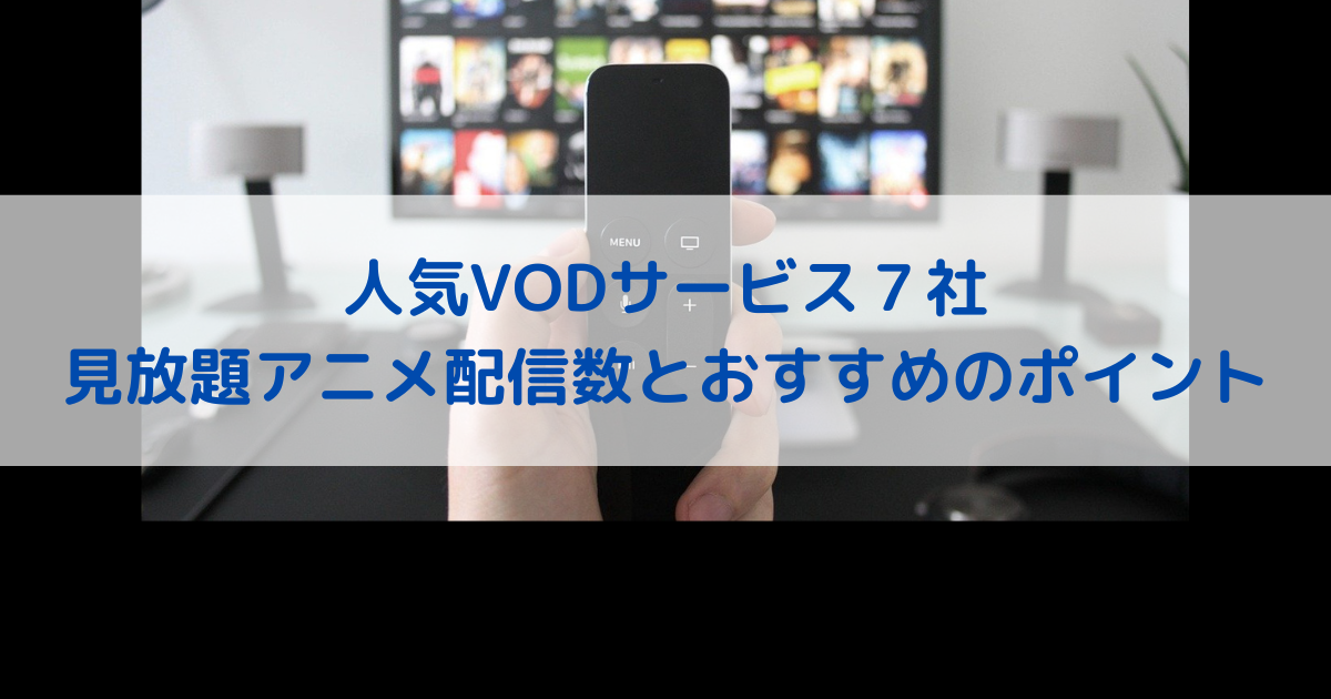 アニメを見るならどれ？配信数（見放題）が多い動画配信サービスランキング