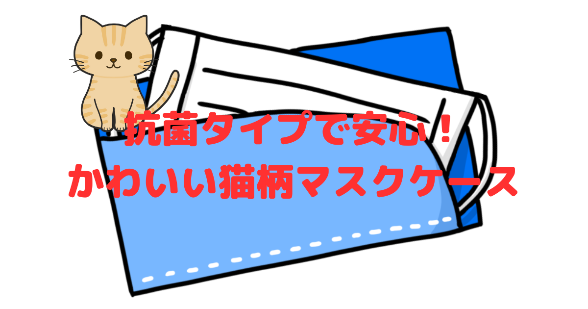 抗菌で安心！猫柄のマスクケース｜おすすめ3選を紹介