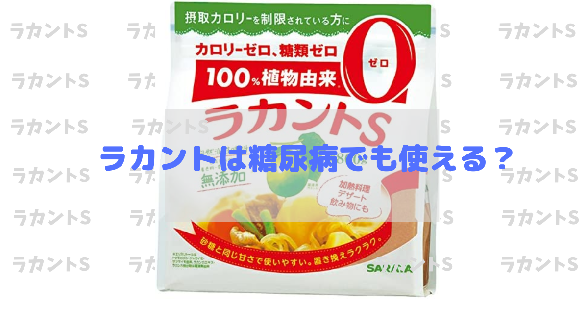 ラカントは糖尿病でも使える？納得の研究結果を紹介