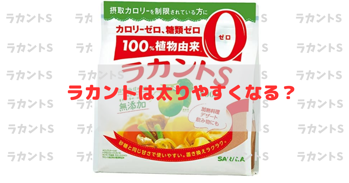 ラカントは太りやすくなる？甘味料による影響は？