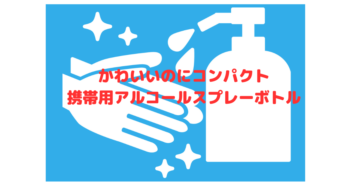 かわいいのにコンパクト！携帯用アルコールスプレーボトル｜おすすめランキング