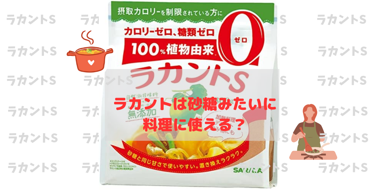 ラカントは砂糖と同じように料理に使える？