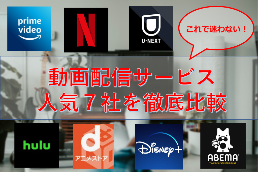 【これで迷わない！】動画配信サービス人気７社のおすすめポイント