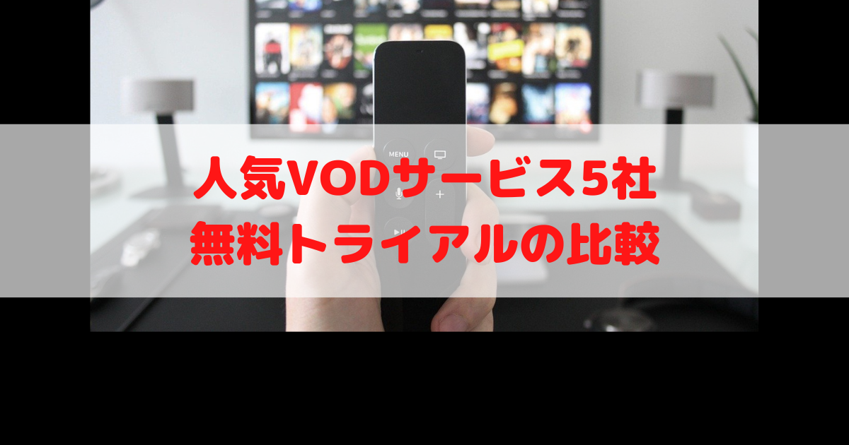 【人気５社を比較！】動画配信サービスの無料トライアルの比較