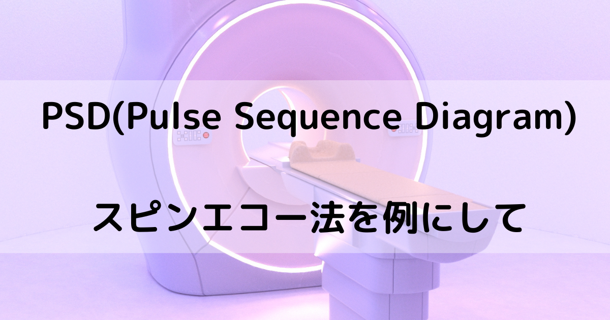 【MR専門技術者】スピンエコー法を解説： PSD(Pulse Sequence Diagram)について