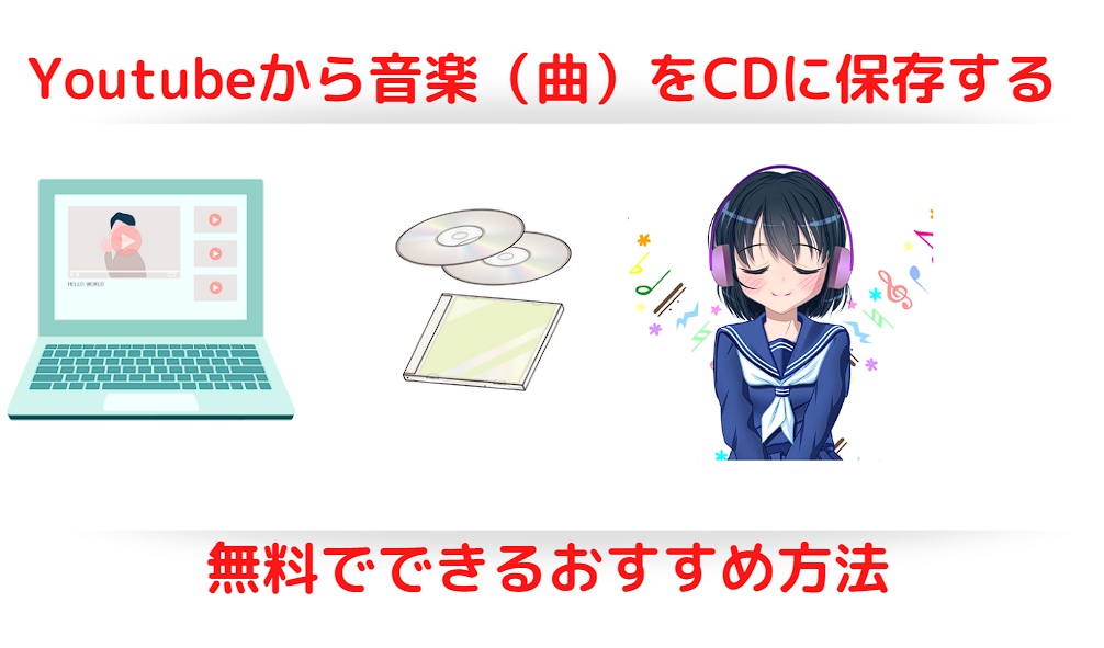 【Windowsパソコン】無料ソフトでYoutubeからCDを作る方法
