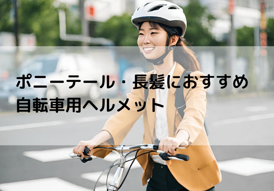 ポニーテールや長髪に！おすすめの自転車用ヘルメット