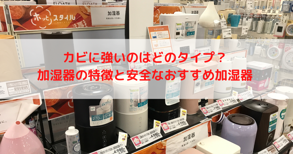 カビが繁殖しない加湿器はどれ？タイプ別の特徴とおすすめ加湿器を紹介