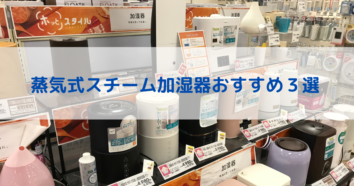 カビや雑菌の心配なし！蒸気式スチーム加湿器おすすめの３機種を紹介