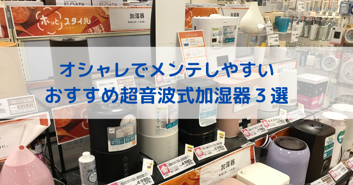 おしゃれで掃除しやすい！超音波式加湿器おすすめの３機種を紹介