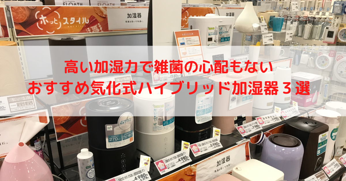 カビや雑菌の心配なし！加熱気化式ハイブリッド加湿器おすすめの３機種を紹介